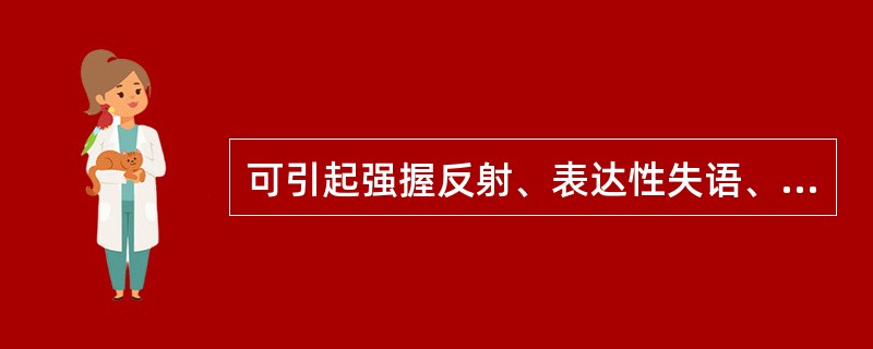 可引起强握反射、表达性失语、失写、精神症状和癫痫发作等病变部位在( )。A、小脑