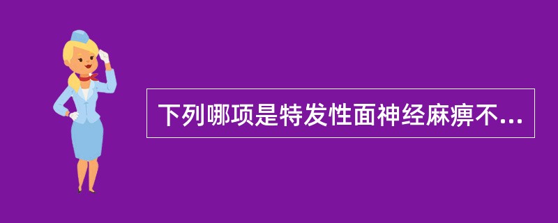 下列哪项是特发性面神经麻痹不应有的表现?( )A、Bell麻痹B、张口时下颌向病