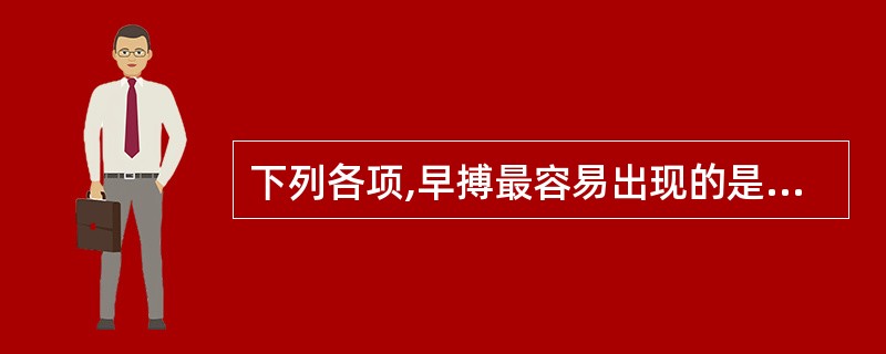 下列各项,早搏最容易出现的是A、正常人B、心脏病患者C、甲状腺功能亢进症患者D、