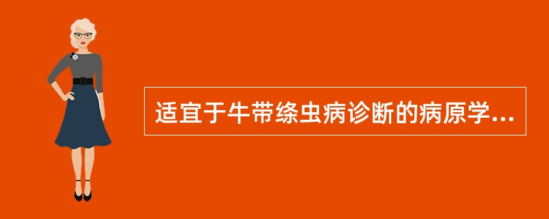 适宜于牛带绦虫病诊断的病原学检查方法是A、肛门拭子法B、粪便厚涂片法C、粪便饱和