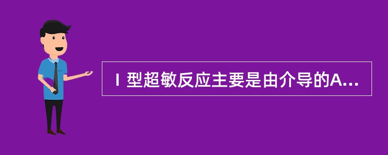 Ⅰ型超敏反应主要是由介导的A、IgMB、IgGC、TgED、补体E、效应T细胞