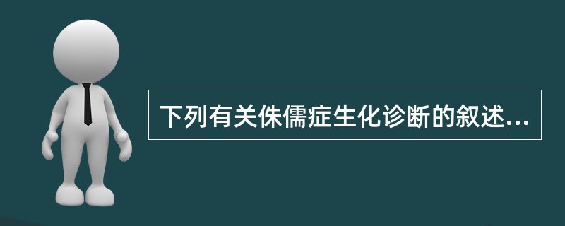 下列有关侏儒症生化诊断的叙述,不正确的是( )。A、清晨空腹血浆(清)GH水平检