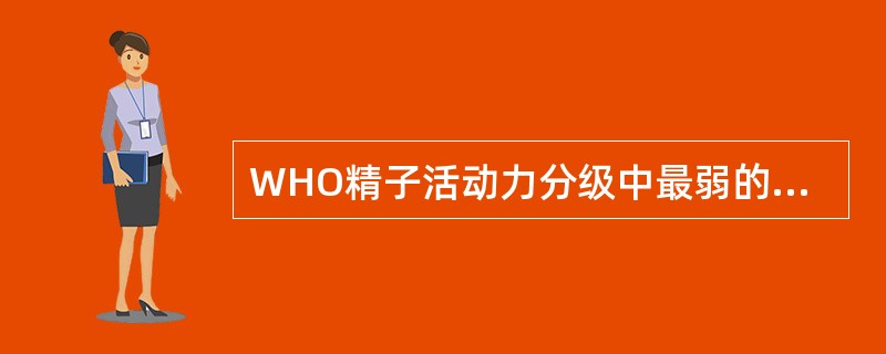 WHO精子活动力分级中最弱的为A、前向运动(PR)B、非前向运动(NP)C、无运