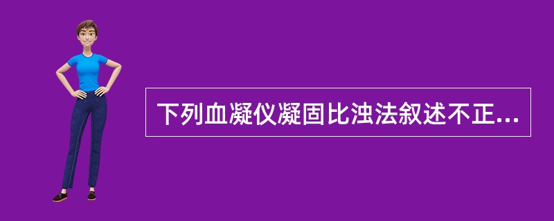 下列血凝仪凝固比浊法叙述不正确的是A、属生物物理法B、属光电比浊原理C、无抗原抗