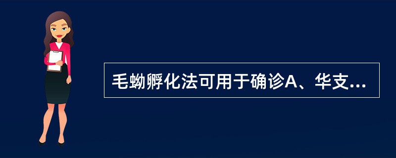 毛蚴孵化法可用于确诊A、华支睾吸虫病B、斯氏狸殖吸虫病C、卫氏并殖吸虫病D、日本