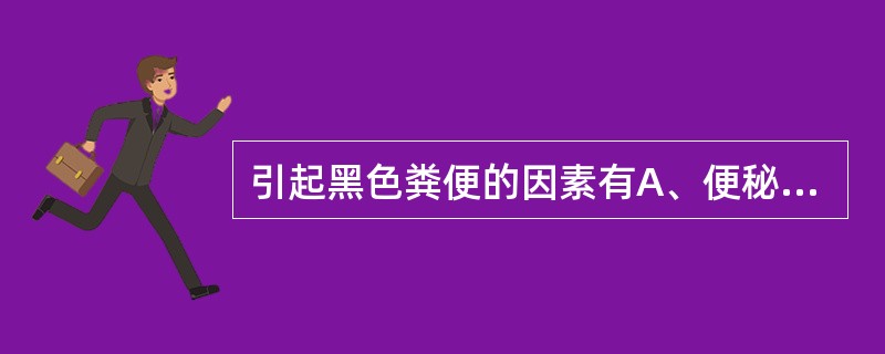 引起黑色粪便的因素有A、便秘、肛裂B、下消化道出血C、进食肉类D、胆结石E、服用