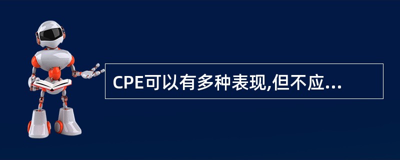 CPE可以有多种表现,但不应该包括下列哪一种表现( )。A、细胞圆缩B、细胞聚合