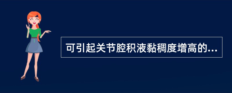 可引起关节腔积液黏稠度增高的疾病是A、结核性关节炎B、化脓性关节炎C、类风湿关节