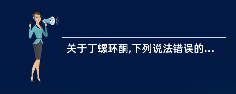 关于丁螺环酮,下列说法错误的是A、是非苯二氮类新型抗焦虑药物B、系5£­HTI