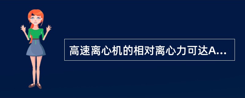 高速离心机的相对离心力可达A、49000gB、59000gC、69000gD、7