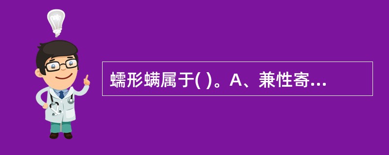 蠕形螨属于( )。A、兼性寄生虫B、偶然寄生虫C、永久性寄生虫D、暂时性寄生虫E
