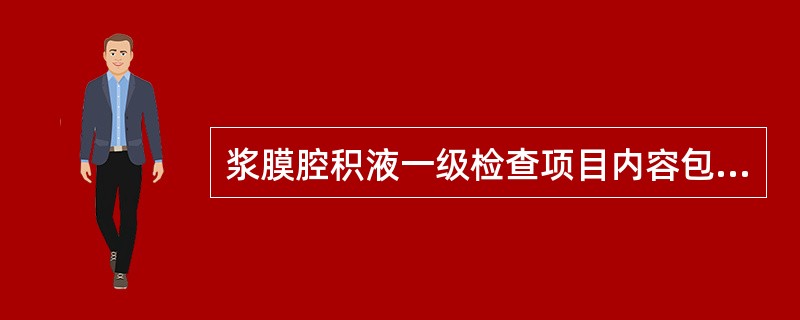 浆膜腔积液一级检查项目内容包括A、CRPB、ADAC、AFPD、CEAE、pH