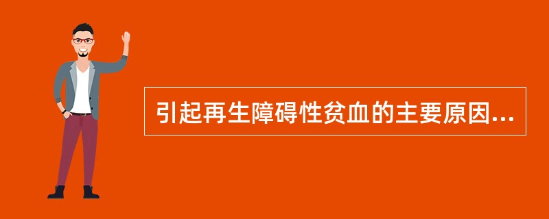 引起再生障碍性贫血的主要原因是A、出血失血B、缺乏造血原料C、血管内溶血D、骨髓