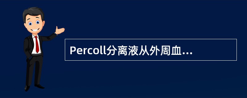 Percoll分离液从外周血中分离单个核细胞的分离方法属于A、差速离心法B、速率