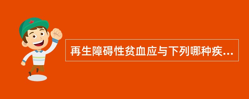 再生障碍性贫血应与下列哪种疾病鉴别( )。A、阵发性睡眠性血红蛋白尿B、缺铁性贫