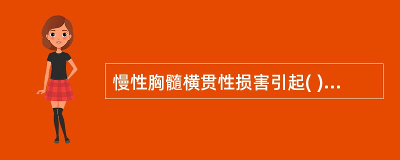 慢性胸髓横贯性损害引起( )。A、四肢瘫B、双下肢弛缓性瘫C、双下肢痉挛性瘫D、