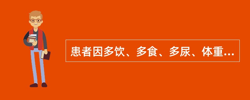 患者因多饮、多食、多尿、体重减轻就诊,做哪项检查可诊断糖尿病A、尿糖B、血糖测定