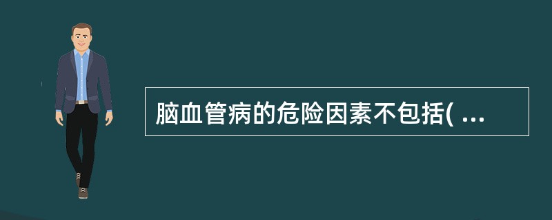 脑血管病的危险因素不包括( )。A、TIA发作B、高脂血症C、脑动脉硬化D、肺心