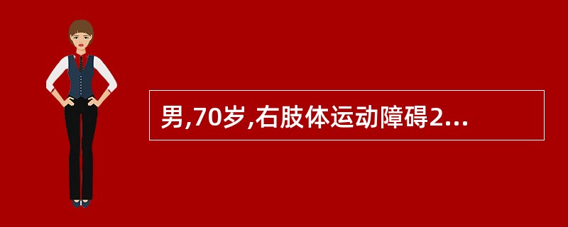 男,70岁,右肢体运动障碍2天,CT示左中央区低密度,内有斑片样高密度,诊断为