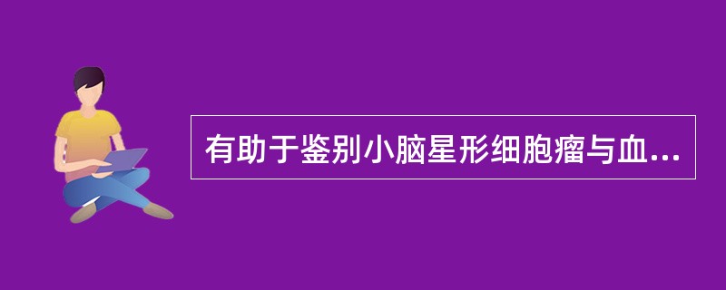 有助于鉴别小脑星形细胞瘤与血管网织细胞瘤的征象为A、囊性变B、壁结节C、钙化D、