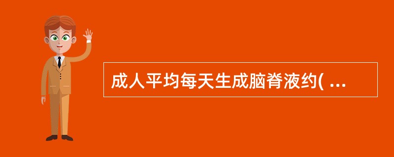 成人平均每天生成脑脊液约( )mL 。A、100B、300C、500D、600E