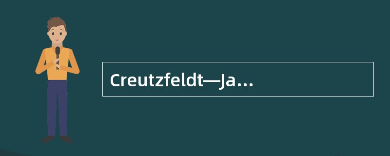 Creutzfeldt—Jakob病是一种中枢神经系统朊蛋白病,其临床的一个主要