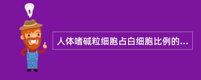 人体嗜碱粒细胞占白细胞比例的正常值是A、0.01~0.03B、0.0~0.02C