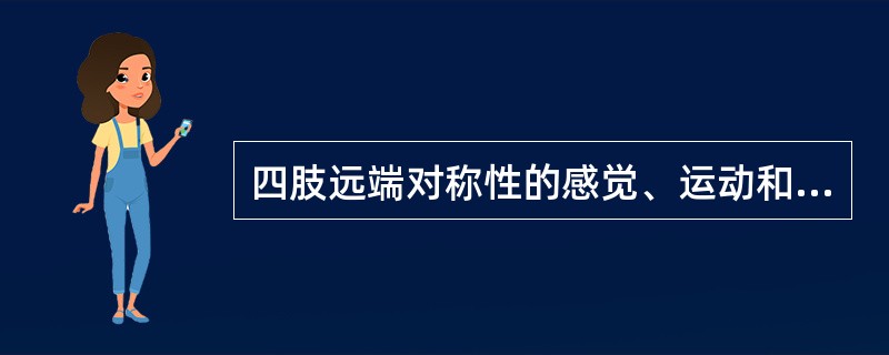 四肢远端对称性的感觉、运动和自主神经功能障碍疾病定位在( )。A、肌肉病变B、多