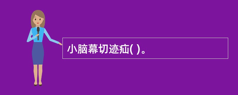 小脑幕切迹疝( )。