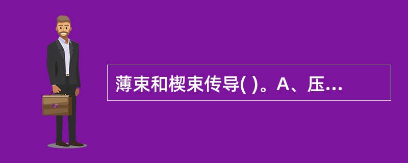 薄束和楔束传导( )。A、压觉B、本体感觉和精细触觉C、痛觉D、温度觉E、粗触觉
