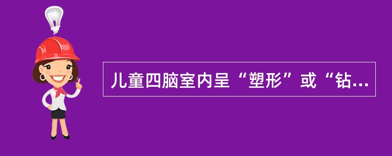 儿童四脑室内呈“塑形”或“钻孔”样生长的占位性病变。首先考虑( )。A、脉络丛乳