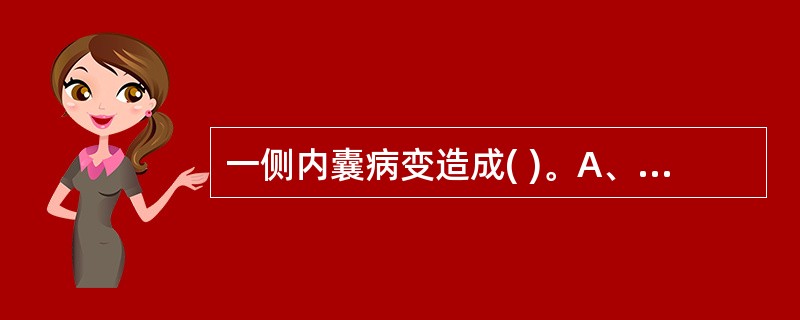 一侧内囊病变造成( )。A、对侧中枢性面瘫,对侧中枢性上下肢瘫B、对侧中枢性面瘫