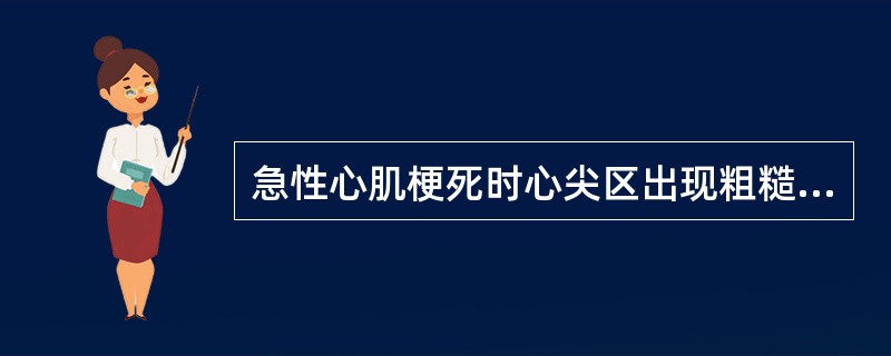 急性心肌梗死时心尖区出现粗糙收缩期杂音,应首先考虑为A、急性心功能不全B、室间隔