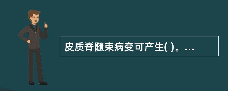 皮质脊髓束病变可产生( )。A、肌萎缩B、肌束震颤C、肌张力减低D、腹壁反射减低