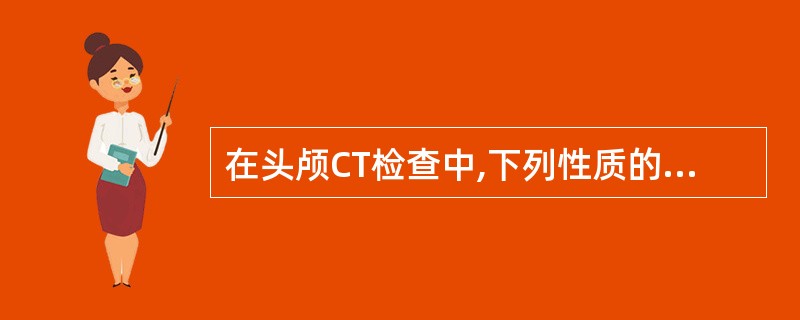 在头颅CT检查中,下列性质的病变表现为低密度阴影,但除外( )。A、水肿B、囊肿