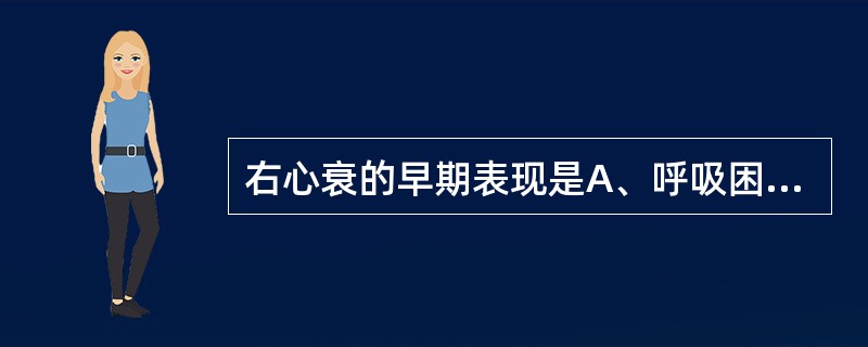 右心衰的早期表现是A、呼吸困难B、颈静脉怒张C、心率快D、收缩期杂音E、肺部啰音