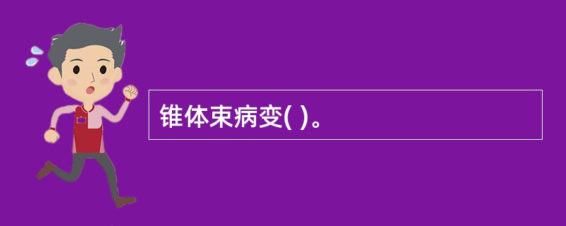 锥体束病变( )。