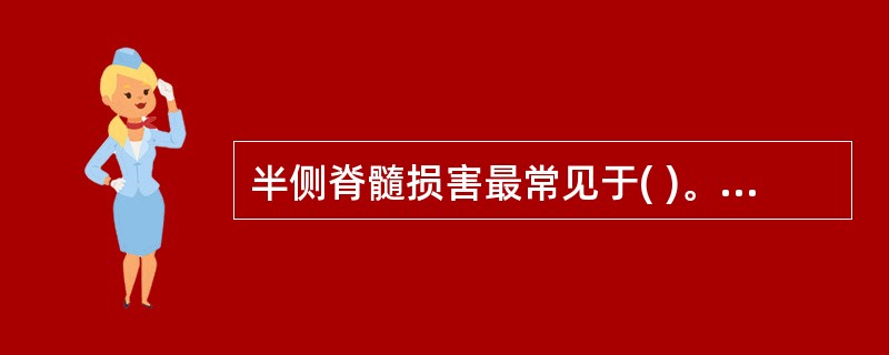 半侧脊髓损害最常见于( )。A、脊髓炎B、髓内肿瘤C、髓外硬膜下肿瘤D、脊髓空洞