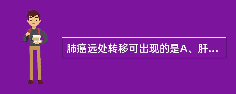 肺癌远处转移可出现的是A、肝大、黄疸、腹水B、霍纳综合征C、肥大性骨关节病D、上