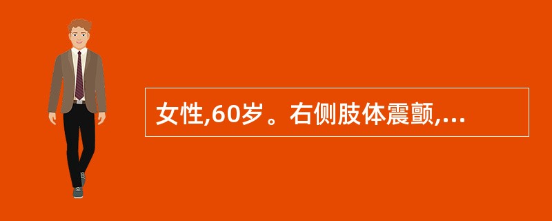 女性,60岁。右侧肢体震颤,表情淡漠,行走不稳3个月。体检:双侧上肢静止震颤,右