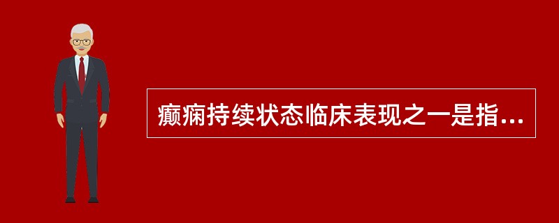 癫痫持续状态临床表现之一是指一次癫痫发作持续超过( )。A、50minB、40m