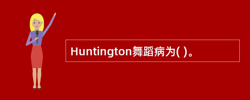 Huntington舞蹈病为( )。