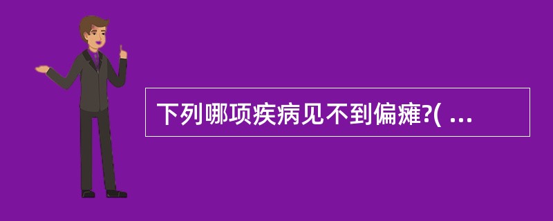 下列哪项疾病见不到偏瘫?( )。A、脑血管意外B、蛛网膜下腔出血C、脑肿瘤D、脊