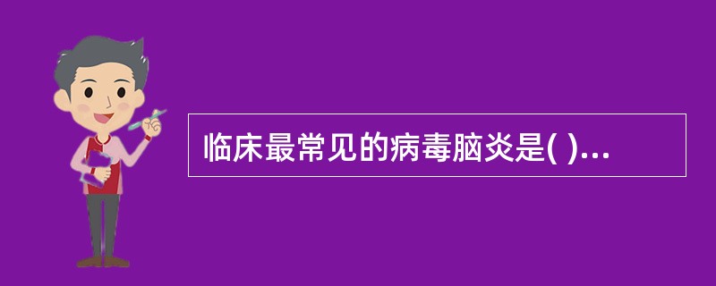 临床最常见的病毒脑炎是( )。A、巨细胞病毒性脑炎B、肠道病毒性脑炎C、单纯疱疹