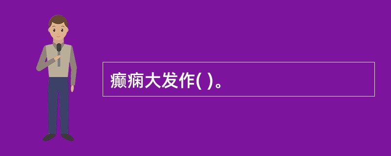 癫痫大发作( )。