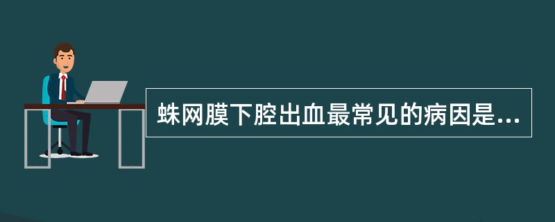 蛛网膜下腔出血最常见的病因是( )。A、高血压病B、血液病C、脑动脉粥样硬化D、