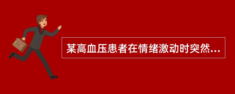 某高血压患者在情绪激动时突然发生讲话含糊不清、右侧肢体无力及活动不灵,半小时后送