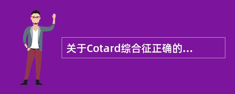 关于Cotard综合征正确的说法是A、以虚无或疑病妄想为核心症状B、以虚无或被害