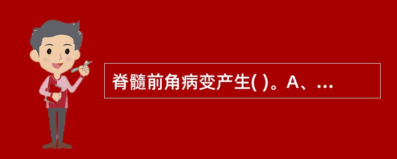 脊髓前角病变产生( )。A、节段性痛觉和温度觉缺失B、Horner氏征C、周围性