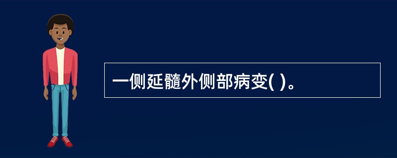 一侧延髓外侧部病变( )。